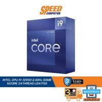 ราคา INTEL CPU I9-12900 2.4GHz 30MB 16CORE 24THREAD LGA1700 By Speed Computer (20859701579)