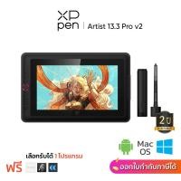 ราคา XPPen Artist 13.3 Pro v2 เมาส์ปากกา พร้อมจอวาด ขนาด 13.3 นิ้ว แรงกด 16384 ระดับ รับประกัน 2 ปี (2725740960)