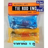 ราคา ลูกหมากคันชัก สำหรับรถ Nissan March , Almera (13554880721)