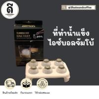 ราคา Ice Ball Jombo Tray ที่ทำน้ำแข็งก้อนกลม แม่พิมพ์ทำน้ำแข็งทรงกลม 6ช่อง (10504709297)