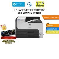 ราคา HP LASERJET ENTERPRISE 700 M712DN PRNTR /ประกัน 3 Years Onsite (42205384520)