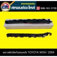 ราคา พลาสติกยึดกันชนหลัง กิ๊บล็อคกันชนหลัง toyota WISH '2004 (12747403807)