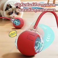 ราคา ลูกบอลอัจฉริยะ ของเล่นแมวหมุนได้อัตโนมัติ ช่วยฝึกทักษะและความสนุกสนาน หมุน 360 องศา ไฟกระพริบ (24792620069)
