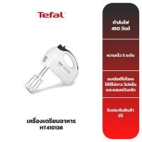 ราคา TEFAL เครื่องเตรียมอาหาร HT410138 (8402978888)