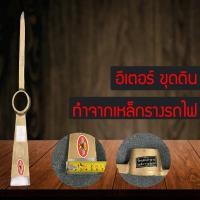 ราคา พร้อมส่ง อีเตอร์ เจาะขุดหินดิน(เหล็กรางรถไฟ)เครื่องมือทำสวน อีเตอร์ อีเตอร์ขุด อีเตอร์ขุดดิน จิก จิกขุด จิกขุดดิน YM2894 (9315210598)