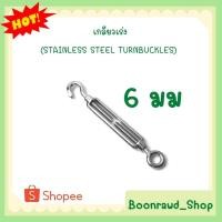 ราคา เกลียวเร่ง(STAINLESS STEEL TURNBUCKLES) 6 มม (1356) (17081056751)