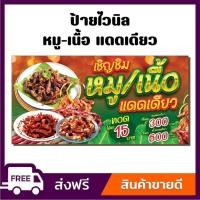 ราคา ป้ายไวนิล ป้ายโฆษณา หนา 360 แกรม สีสันสดใส หมูแดดเดียว เนื้อแดดเดียว ขนาด 100x50cm เจาะตาไก่ 4 มุม (28358713242)