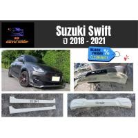 ราคา สเกิร์ต (ก่อนทำสี) SUZUKI SWIFT 18-21 (23063555371)