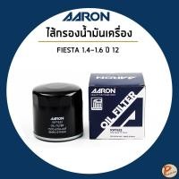 ราคา FORD FIESTA 1.4-1.6 ปี 2012 ขึ้นไป ไส้กรองน้ำมันเครื่อง กรองเครื่อง / ฟอร์ด เฟียสต้า / 7S7G-6714-AAT , BM5G-6714AA AARON (28934270037)