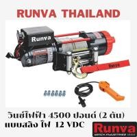 ราคา รันวา วินซ์ไฟฟ้า 4500 ปอนด์ หรือ 1 ตัน ไฟ 12 โวลท์ แบบสลิง (10911301771)