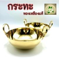 ราคา กระทะทองเหลืองแท้ กระทะทองเหลือง กระทะ มี 2 ขนาด 6.5“ และ 7” (54900687926)