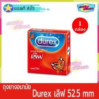 ราคา (จำนวน 1 กล่อง) ถุงยางอนามัย Durex Love Condom (บรรจุ 3 ชิ้น/กล่อง) ถุงยาง ดูเร็กซ์ เลิฟ มีกระเปาะ ขนาด 52.5 มม. (4850393904)