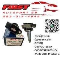 ราคา DENSO 09970025504D คอยล์จุดระเบิด (Ignition Coil) TOYOTA VIOS/YARIS 07-10/YARIS 2011-14 (2NZFE) (41819495645)