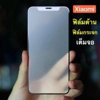 ราคา ฟิล์มด้าน Xiaomi Redmi Note8 / Redmi Note 8 Pro / Redmi 8 / Redmi 8A / Redmi 7 / Redmi 7A / Redmi Note7 ฟิล์มเต็มจอ (7536334722)