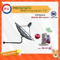 ราคา PSI C-Band 1.7 เมตร (ขางอยึดผนัง) + THAISAT LNBF C-BAND รุ่น TH-C1 5G FILTER (สีชมพู) ตัดสัญญาณ5Gรบกวน (9236374495)