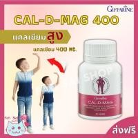 ราคา ส่งฟรี-โปรเด็ดแคลเซียม กิฟฟารีน CAL-D-MAG 400 mg เพิ่มความสูง บำรุงข้อเข่า เสริมสร้างกระดูกให้แข็งแรง (บรรจุ 60 เม็ด) (8488543726)