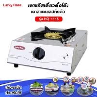 ราคา เตาแก๊ส ลัคกี้เฟลม รุ่น HQ-111S แบบหัวเตา ไซโคลน หัวเตาทองเหลืองแท้ (648937799)