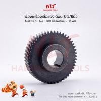 ราคา เฟืองเครื่องเลื่อยวงเดือน8-1/8นิ้ว MAKITA(มากีต้า) รุ่น5700 ขนาดID17.0*OD33.0*H13.0 48/50 ฟัน (7816677051)