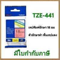 ราคา Brother TZE-441 เทปพิมพ์อักษร 18มม/ ตัวอักษรดำ พื้นเทปแดง (1299005127)