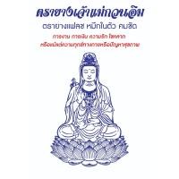 ราคา ตรายางเจ้าแม่กวนอิม แฟลชแสตมป์ หมึกในตัว คมชัด #การงาน การเงิน ความรัก โชคลาภ หรือแม้แต่ความทุกข์ทางกายหรือปัญหาสุขภาพ (25540093318)