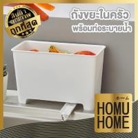 ราคา HOMUHOME【ถูกที่สุด】CTN335 ถังแยกเศษอาหาร ถังขยะในครัว ถังขยะ ที่ใส่เศษอาหาร แยกเศษอาหาร มีที่ระบายน้ำ สีขาว TZ2 GK (22035335435)