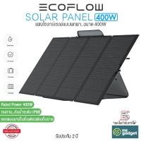 ราคา EcoFlow Portable Solar Panel 400W แผงโซลาร์เซลล์แบบพกพา ขนาด 400W (28872900407)