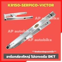 ราคา สวิงอาร์มกล่องใหญ่SERPICO-KRหูบน ไม่เจาะดรัม งานDKT อะลูมิเนียม อาร์มเคอาหูบน อาร์มSERPICO อาร์มกล่องใหญ่เคอา (27150237855)