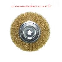 ราคา แปรงลวดกลม 6 นิ้ว ลวดขัดลวดทองที่ขัดลวด ลวดกลมชุบทองเหลือง 6 นิ้ว T1062 (3945932050)