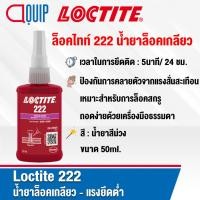 ราคา LOCTITE 222 (ล็อคไทท์) THREADLOCKER น้ำยาสีม่วง ล็อคเกลียว น้ำยาล็อคเกลียว แรงยึดต่ำ ขนาด 50 ml. (1867616844)