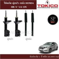 ราคา TOKICO โช้คอัพ HONDA HR-V '14-ON คู่หน้า-หลัง TOKICO (24022106035)