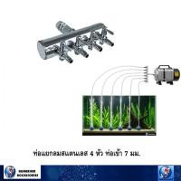 ราคา ท่อแยกลมสแตนเลส 4 หัว ท่อเข้า 7 มม.(สำหรับแยกลมจากปั๊มลม พร้อมวาล์วปรับลม) (1868212201)
