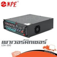 ราคา เพาเวอร์มิกเซอร์ NPE รุ่น LDA-300 เพาเวอร์มิกเซอร์ 300W ฮิปโป ออดิโอ Hippo Audio (41053678630)