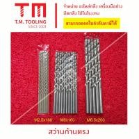 ราคา ดอกสว่านเจาะเหล็ก ก้านตรง ไฮสปีด HSS ยาว 250 มิล (7.8 มิล - 12.5 มิล) พร้อมส่ง ดอกเจาะ ดอกสว่าน **ราคาต่อ 1 ดอก/ชิ้น** (10003911338)