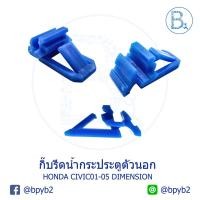 ราคา C112 **อะไหล่แท้** กิ๊บรีดน้ำกระจกประตูตัวนอก HONDA CIVIC01-05 DIMENSION (5645680580)