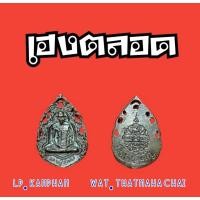 ราคา เหรียญฉลุเฮงตลอด หลวงปู่คำพันธ์ วัดธาตุมหาชัย (13837803444)