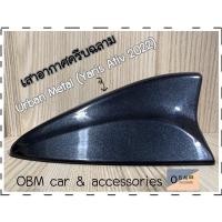 ราคา มีของพร้อมส่ง+เก็บปลายทางเสาอากาศครีบฉลาม URBAN METAL (yaris ativ 2022)⬛️ (18963490744)