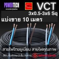 ราคา New 10 เมตร VCT 3x0.5 - 3x4 Sp สายไฟ THAI UNION ตัดแบ่งขาย มีให้เลือกหลายขนาด สายเต็ม (28592453011)