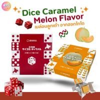 ราคา Dice Caramel Melon Flavor ขนมญี่ปุ่นคาราเมลลูกเต๋าฮอกไกโด (26419989059)