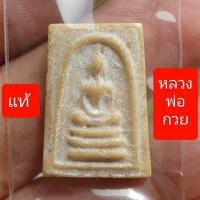 ราคา พระสมเด็จหลวงพ่อกวยหลังพระสิวลี พิมพ์คะแนนบล็อกวัด ปี 2515 (22372108745)