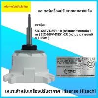 ราคา SIC-68FV-D851-1R/2R Brand new compatible with Hisense Hitachi central air conditioner outdoor unit motor17B29701A/B (53450785335)