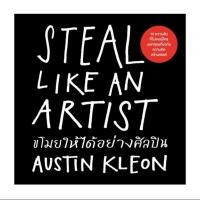 ราคา *มือหนึ่ง* หนังสือ ขโมยให้ได้อย่างศิลปิน [ฉบับปรับปรุง ภาษาไทย] Steal Like An Artist [พร้อมส่ง] (26225390837)