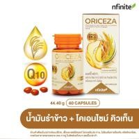 ราคา Nfinite(เอ็นฟินิต) Oriceza (ออร์ไรซ่า) น้ำมันรำข้าว + CoQ10 โคเอนไซม์คิวเทน (43410738342)