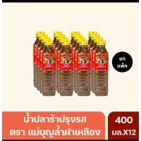 ราคา แท้% น้ำปลาร้าแม่บุญล้ำฝาเหลือง 400 มล.12ขวด /น้ำปลาร้าต้มสุก/ปลาร้าส้มตำ/ลอตใหม่ไม่เก่า (24533616273)