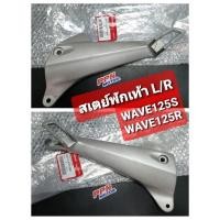 ราคา ขายึดพักเท้าหลัง สเตย์พักเท้า WAVE125 WAVE125R WAVE125i WAVE125S หัวเถิก แท้ศูนย์ฮอนด้า 50715-KPH-900 50716-KPH-900 (12429233609)