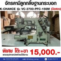 ราคา K-CHANCE จักรลามีลูกกลิ้งฐานกระบอก รุ่น VC-3700-PFC-156M (มือ2) มือสอง จักรลา จักรลามีลูกกลิ้ง จักรลาอุตสาหกรรม (29400172620)