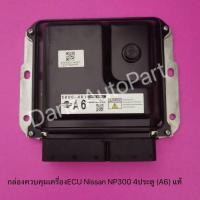 ราคา กล่องควบคุมเครื่องECU Nissan NP300 4ประตู (A6) แท้ (23253272102)