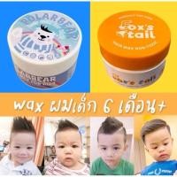 ราคา Fox’s tail : Baby hair wax แว๊กจัดทรงผมสำหรับเด็กโดยเฉพาะ (6เดือน++) (1553164990)