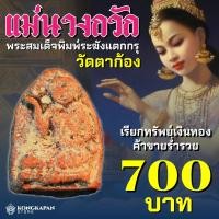ราคา แม่นางกวัก หลวงพ่อแช่ม วัดตาก้อง (28657479758)