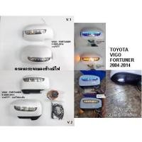 ราคา ครอบกระจกมองข้างมีไฟ FORTUNER : VIGO ปี 2004-2014 สีขาว งานFiTT งานพรีเมี่ยม ไฟหรี่สีฟ้า ไฟเลี้ยววิ่งสีส้ม (21810250935)