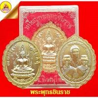 ราคา เหรียญพระพุทธชินราช ด้านหลังสามพี่น้อง "เนื้อกะไหล่ทอง" วัดพระศรีรัตนมหาธาตุ จ.พิษณุโลก (10586022626)